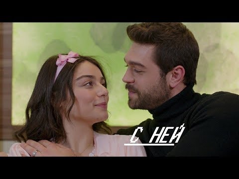 Видео: ►САВАШ И МЕРЬЕМ | С НЕЙ