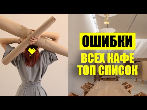 Видео: Ошибки КАФЕ - Дизайн Кафе