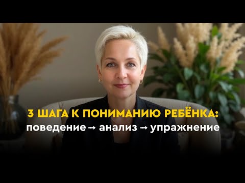 Видео: 3 шага к понимаю ребенка. Почему ребенок не говорит? Почему часто истерики? Почему все тянет в рот? 