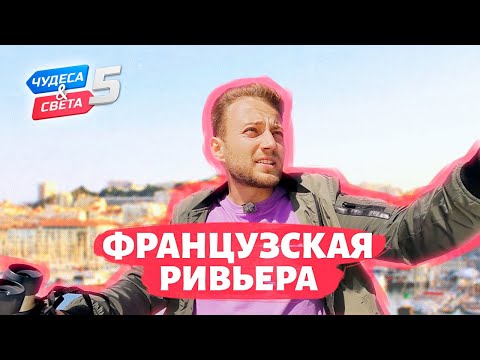 Видео: Французская Ривьера. Орёл и Решка. Чудеса света (eng, rus sub)