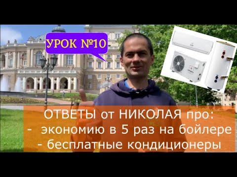 Видео: Ответы на ваши вопросы по экономии в 5 раз на бойлерах и почти бесплатным кондиционерам Уроки№3 и №4