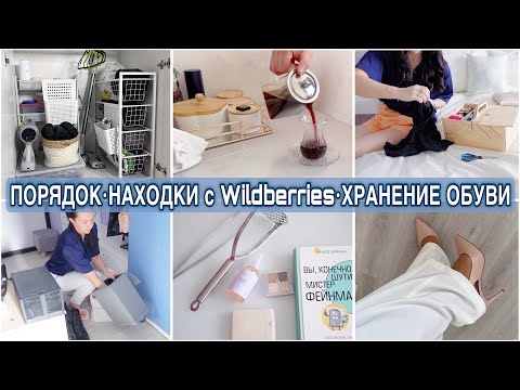 Видео: УБОРКА и ПОРЯДОК в ШКАФУ. НАХОДКИ с Wildberries. ИДЕИ ХРАНЕНИЯ. НОВАЯ ОБУВЬ. РЕКОМЕНДАЦИЯ МУЖА