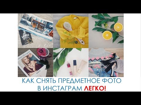 Видео: СНИМАЙ ПРЕДМЕТНЫЕ ФОТО FLATLAY ДЛЯ ИНСТАГРАМ  .