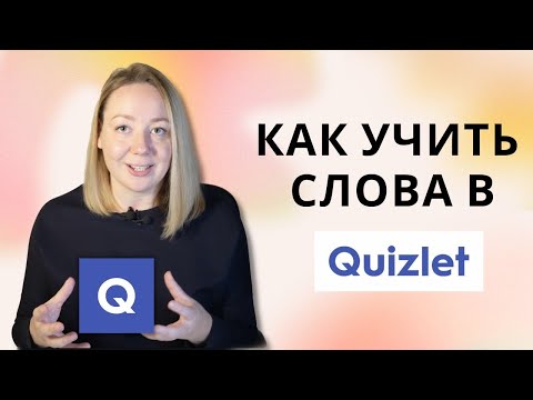 Видео: Как учить английские слова эффективно в Quizlet?