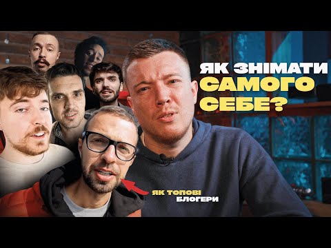 Видео: Як знімати САМОГО СЕБЕ? приклад кращих БЛОГЕРІВ СВІТУ