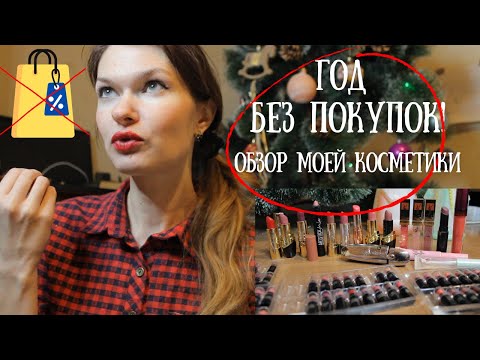 Видео: Начинаю Год Без Покупок. Обзор моей косметики.