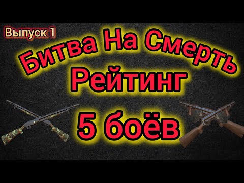Видео: Игра World War 2: Битва на смерть . 5 Боёв в рейтинге . Выпуск 1🔥🔥🔥🔥