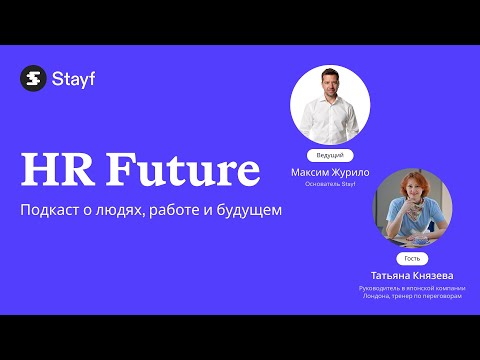 Видео: HR Future | Татьяна Князева × Максим Журило | Забота в международных командах глазами менеджера