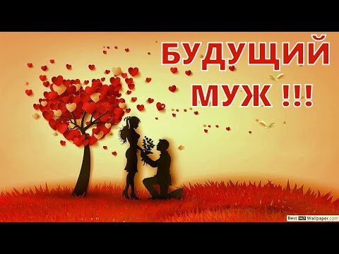 Видео: БУДУЩИЙ МУЖ, ВСЁ О НЁМ! 5 ПОЗИЦИЙ.