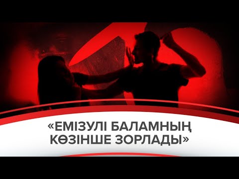 Видео: «ЕМІЗУЛІ БАЛАМНЫҢ КӨЗІНШЕ ЗОРЛАДЫ»