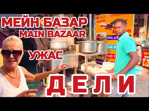 Видео: ДЕЛИ ШОКИРУЮЩИЙ рынок МЕЙН базар города. СТРАШНО и ОПАСНО туда заходить? #дели #майнбазар #индия
