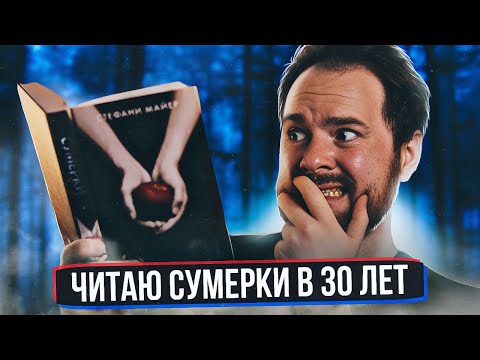 Видео: Как я читал "Сумерки" Стефани Майер в 30 лет 😱🔥 Читательский дневник 📚 Прочитанное
