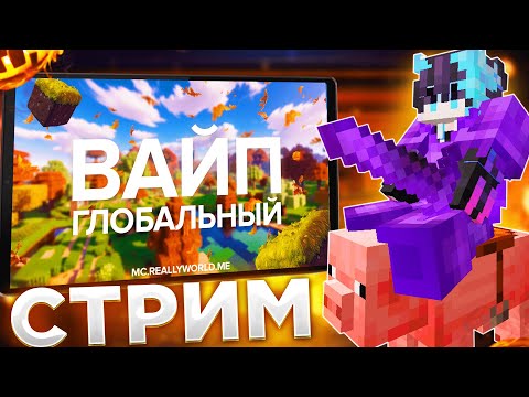 Видео: 🔴СТРИМ! ГЛОБАЛЬНЫЙ ОСЕННИЙ ВАЙП НА REALLYWORLD|🔥РАЗДАЮ ХАТУ НА СТРИМЕ MINECRAFT🔥