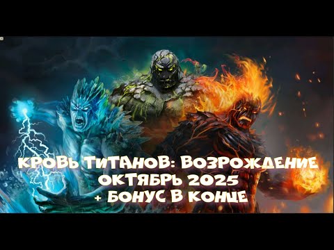 Видео: Кровь Титанов: Возрождение - Октябрь 2025 + бонус в конце