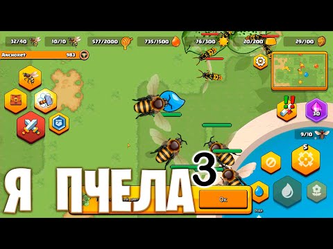 Видео: Я ПЧЕЛА³ - Pocket Bees: Продолжение пчелиной истории