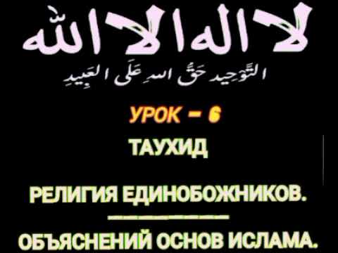 Видео: Таухид. Урок 6