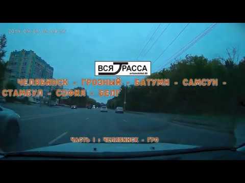 Видео: Вся Трасса Челябинск-Стамбул-Ганновер (часть I: Челябинск-Грозный)