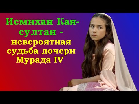 Видео: Исмихан Кая-султан - невероятная судьба дочери Мурада IV