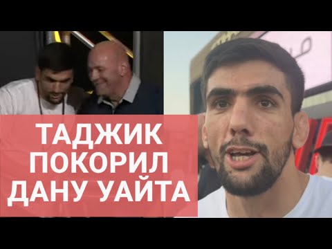 Видео: Таджик прорвался к Дане Уайту и получил контракт / Дорохшох Наботов: герой пресс-конференции UFC 308
