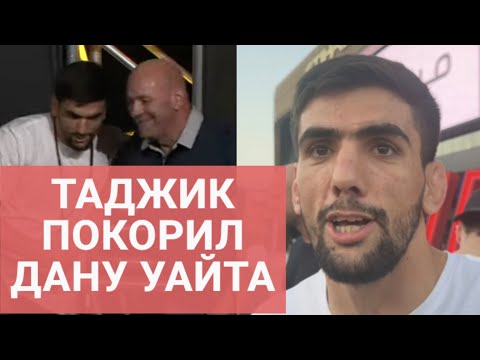 Видео: Таджик прорвался к Дане Уайту и получит контракт / Дорохшох Наботов: герой пресс-конференции UFC 308