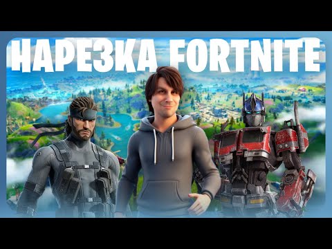 Видео: FORTNITE НАРЕЗКА СУМОЧКИНА