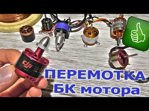Видео: Перемотка БК мотора. RC LIFE