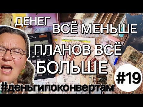 Видео: Система денежных конвертов✉️/Как на ЭТО жить ₽/ОДНА В ДЕРЕВНЕ👱🏼‍♀️