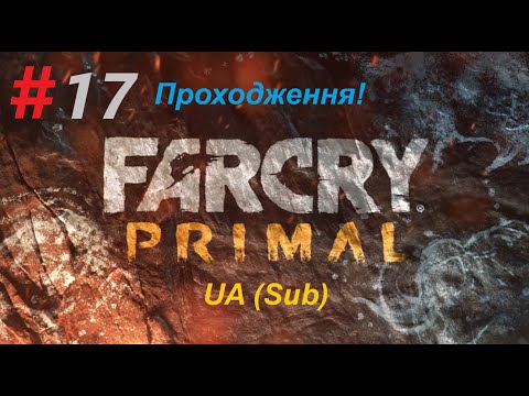 Видео: #Far Cry Primal  cерія №17 #Проходження UA (Sub)