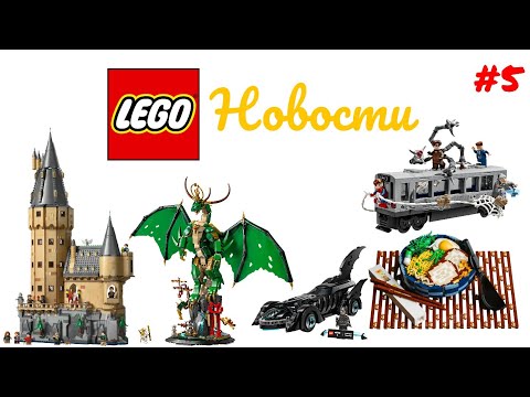 Видео: Новости Лего #5: Летняя Волна Сетов Гарри Поттера, Марвел, Ниндзго, Новые Наборы Айдиас