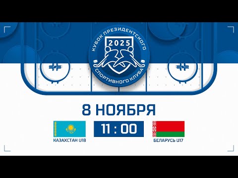 Видео: 8.11.2025. Кубок ПСК. Казахстан U18 – Беларусь U17