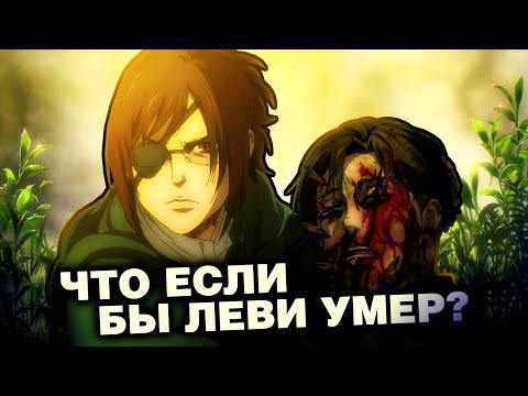 Видео: ЧТО ЕСЛИ БЫ ЛЕВИ УМЕР?