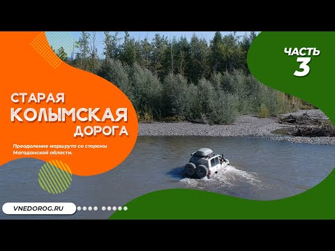 Видео: Старая колымская дорога. Часть 3