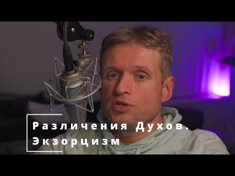 Видео: 44 Различения Духов.  Экзорцизм