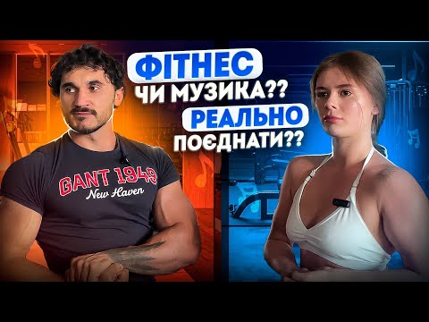 Видео: Фітнес чи музика? Чи можливо бути зіркою у двох світах — тренування верху тіла з ANSA