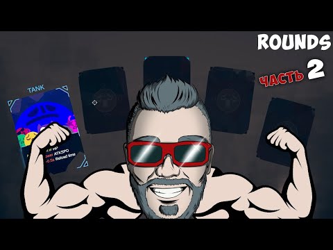 Видео: ОТВЕТНЫЙ БОЙ С JOE SPEEN. ЧАСТЬ 2. БИТВА КОЛОБКОВ В Rounds