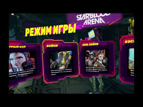 Видео: Starblood Arena VR Режим Бойня (PS4 PRO)