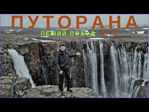 Видео: Плато Путорана 2025. 16 Выживших. Пеший поход. Часть 3