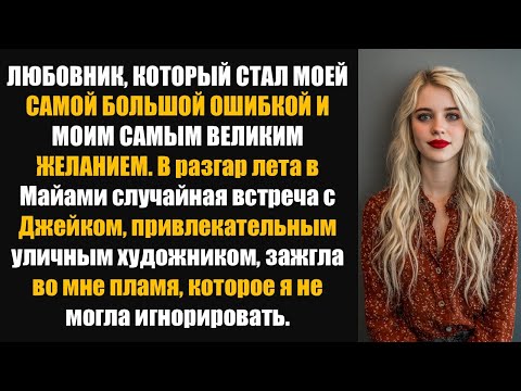 Видео: Любовник, который стал моей самой большой ошибкой и моим самым большим желанием.