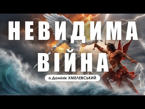 Видео: 🎙️ о.Домінік Хмелевський: «НЕВИДИМА ВІЙНА»