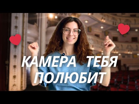 Видео: Как перестать бояться камеры? 3 актёрских приёма для уверенности