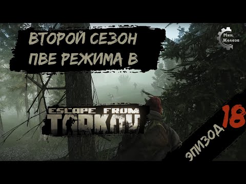 Видео: Второй сезон в PVE - режиме, в игре Побег из Таркова Патч 0.15. PVE Escape from Tarkov Эпизод 18.