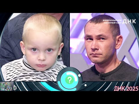 Видео: ДНК . Выпуск от 19.08.2025 -   «Внебрачный или законный сын »   -  Передачи НТВ