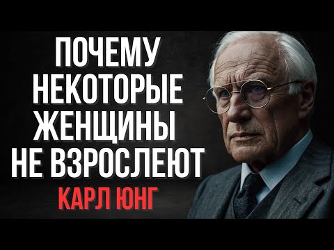 Видео: Почему Некоторые Женщины Так и Не Взрослеют? Вечная Девочка — Психология По Юнгу | Карл Юнг