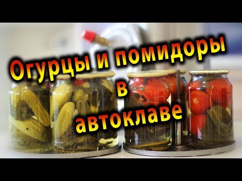 Видео: Огурцы и помидоры в автоклаве