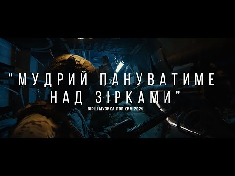 Видео: "МУДРИЙ ПАНУВАТИМЕ НАД ЗІРКАМИ"   ВІРШІ, MУЗИКА ІГОР КИМ