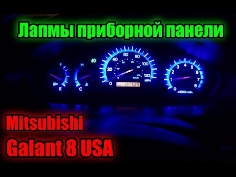 Видео: Mitsubishi Galant 8 USA Лампы приборной панели (лампы панели приборов)