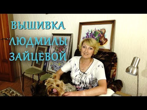 Видео: Вышивка Крестом, Гобелен - В гостях у Людмилы Зайцевой.