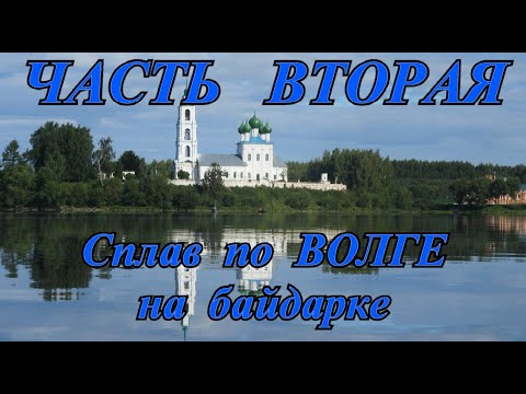 Видео: ""Издалека долго ...".  Вторая часть - Сплав