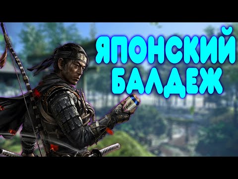 Видео: БАЛДЕЖНОЕ ПРОХОЖДЕНИЕ Ghost of Tsushima (Призрак Цусимы)