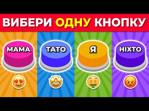 Видео: Обери Одну КНОПКУ! МАМА, ТАТО, Я або НІХТО 🔴🔵🟡🟣 Вікторина Українською